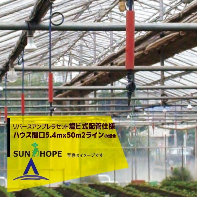最大100%ポイントバック 確率2分の1！条件達成でチャンス最大5倍！要エントリー！サンホープ SUNHOPE リバースアンブレラセット ハウス間口5.4mx50m2ライン・塩ビ式配管MJTRU202仕様 No.6780