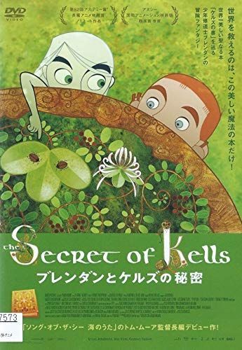 【中古-非常に良い】ブレンダンとケルズの秘密 [レンタル落ち]