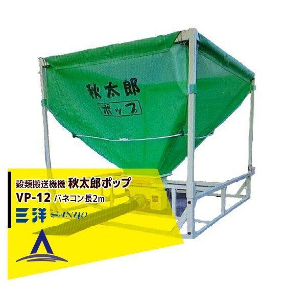 最大100%ポイントバック 確率2分の1！条件達成でチャンス最大5倍！要エントリー！三洋 SANYO 穀類搬送機 モミ搬送コンテナ 秋太郎ポップ VP-12 バネコン長2m