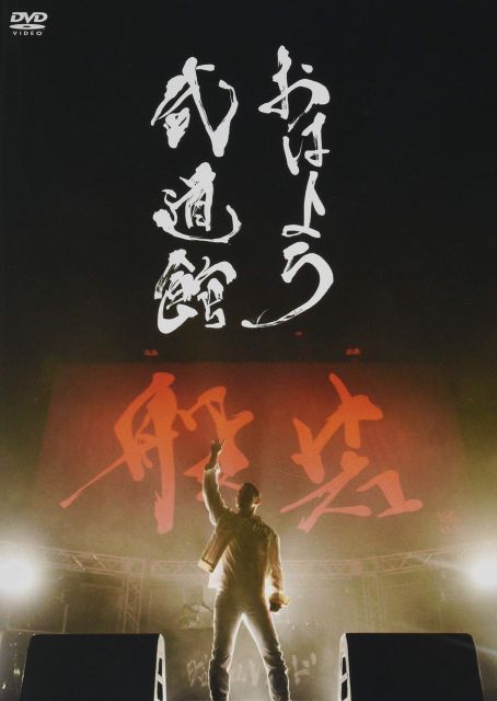 【中古-非常に良い】おはよう武道館(完全生産限定盤) [DVD]