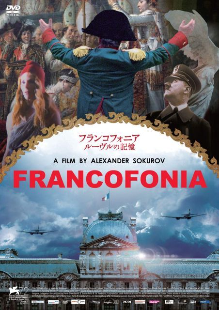 【中古-非常に良い】フランコフォニア ルーヴルの記憶 [DVD]