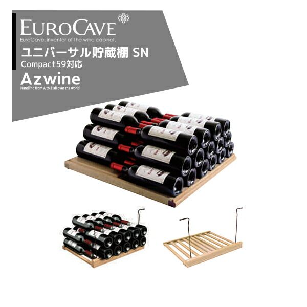 最大100%ポイントバック 確率2分の1！条件達成でチャンス最大5倍！要エントリー！EUROCAVE ユーロカーブ 貯蔵棚（ＳN）耐重量 85Kg 最大収容本数 50本コンパクト59シリーズ対応