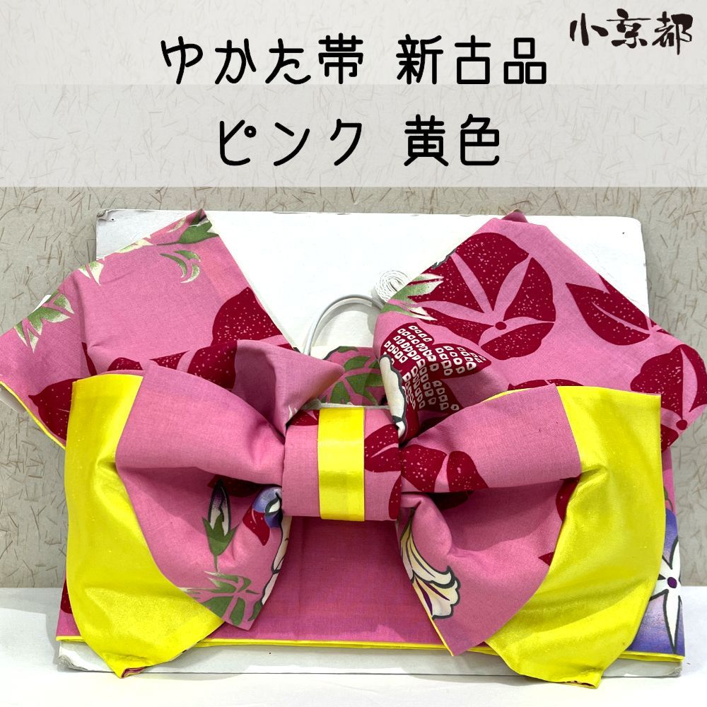 ・小京都・兵児帯 新古品 ピンク 黄色 浴衣 ゆかた