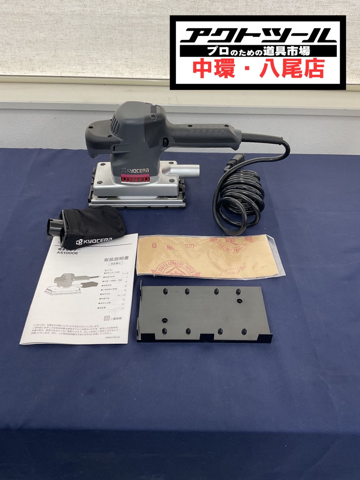 京セラ kyocera （リョービ）電子サンダー AS1000E 【八尾店】