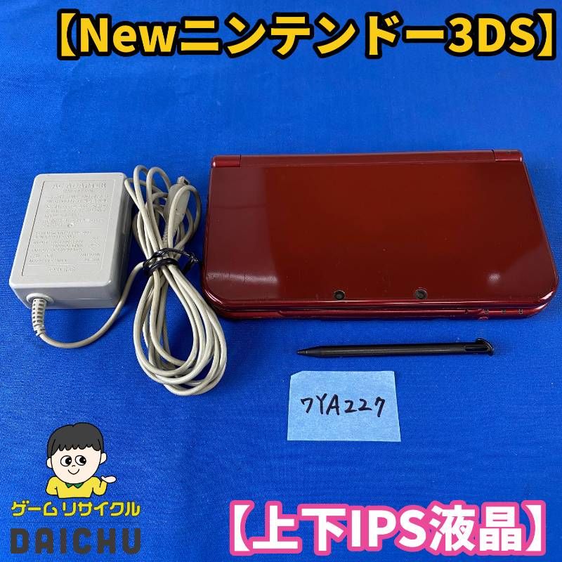 ◇ワYA227【上下IPS液晶】Newニンテンドー3DSLL メタリックレッド 本体 タッチペン 充電ACアダプター セット 希少品 IPSパネル 任天堂 Nintendo 3DS 3DSLL NEW3DS 携帯型ゲーム機 レッド 赤 第7世代