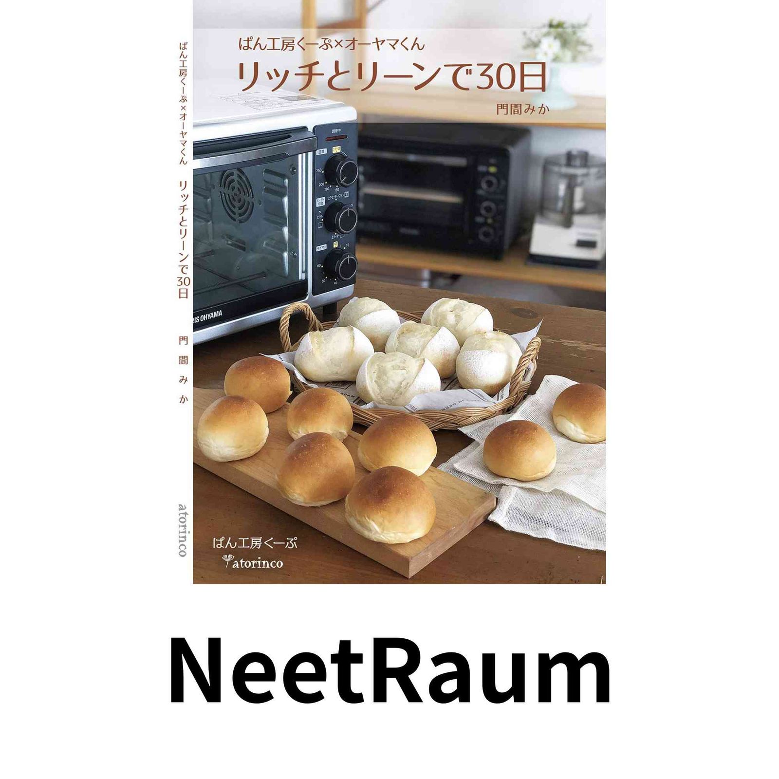 ぱん工房くーぷ×オーヤマくん リッチとリーンで30日 門間みか; 近藤まゆみ/あとりんこ