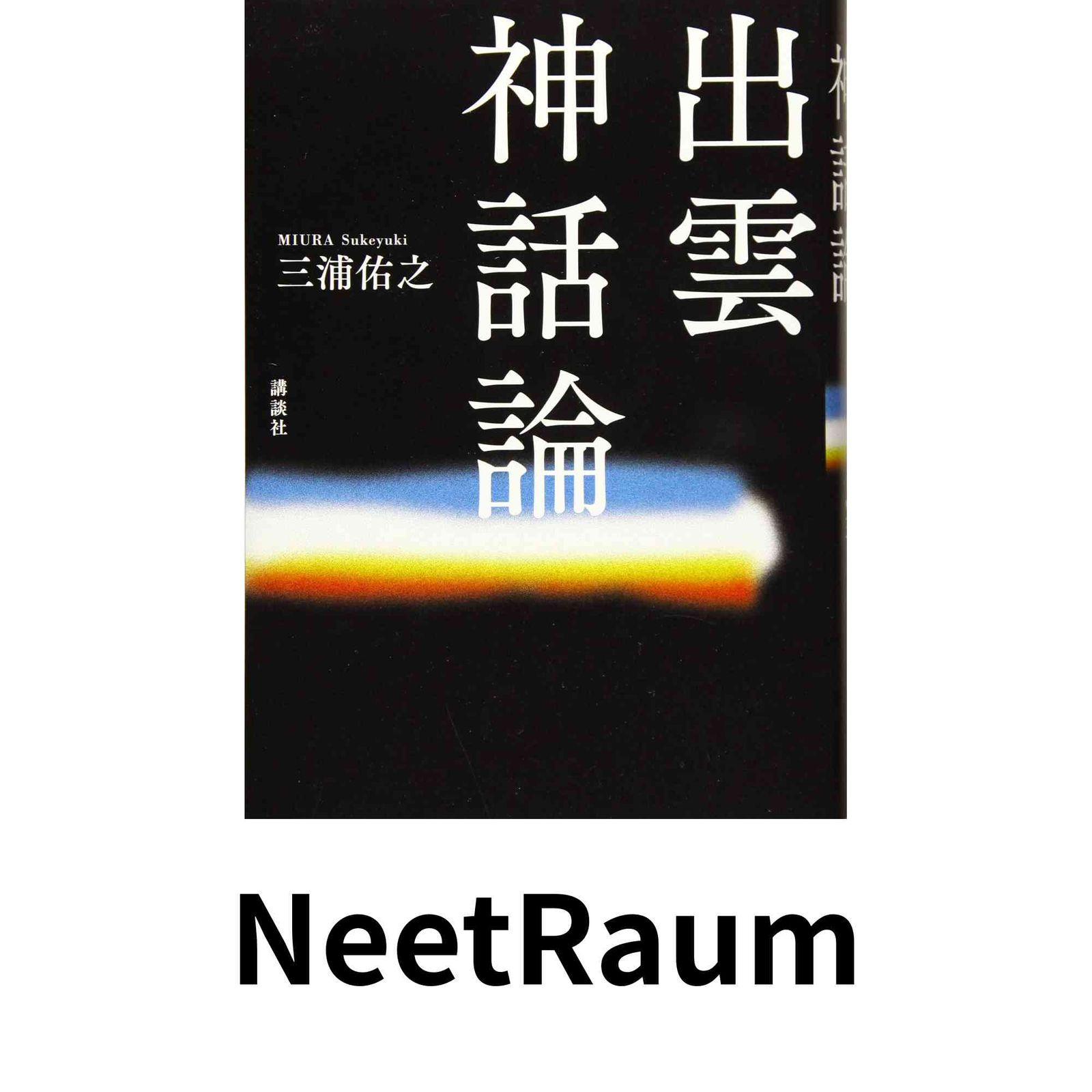 出雲神話論 三浦 佑之