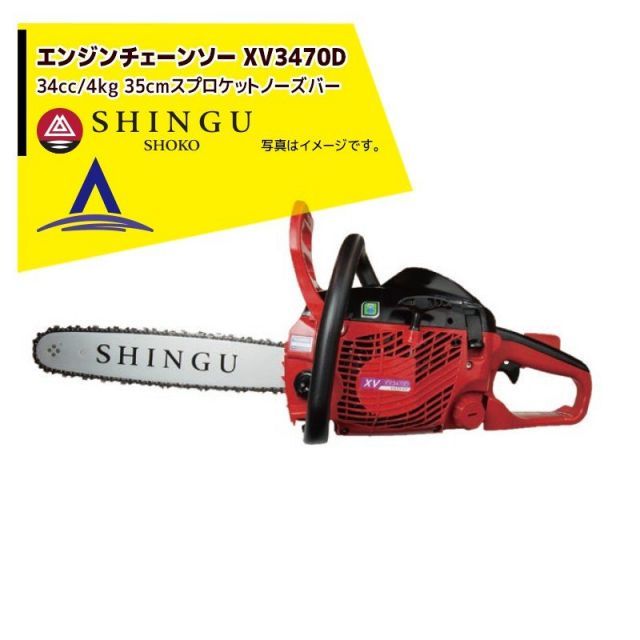 最大100%ポイントバック 確率2分の1！条件達成でチャンス最大5倍！要エントリー！シングウ 新宮商行 エンジンチェンソー XV3470D　スプロケットノーズバー仕様 14