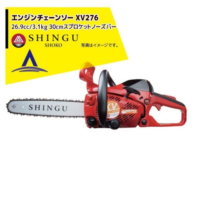 最大100%ポイントバック 確率2分の1！条件達成でチャンス最大5倍！要エントリー！シングウ 新宮商行 エンジンチェンソー XV276　スプロケットノーズバー仕様 12
