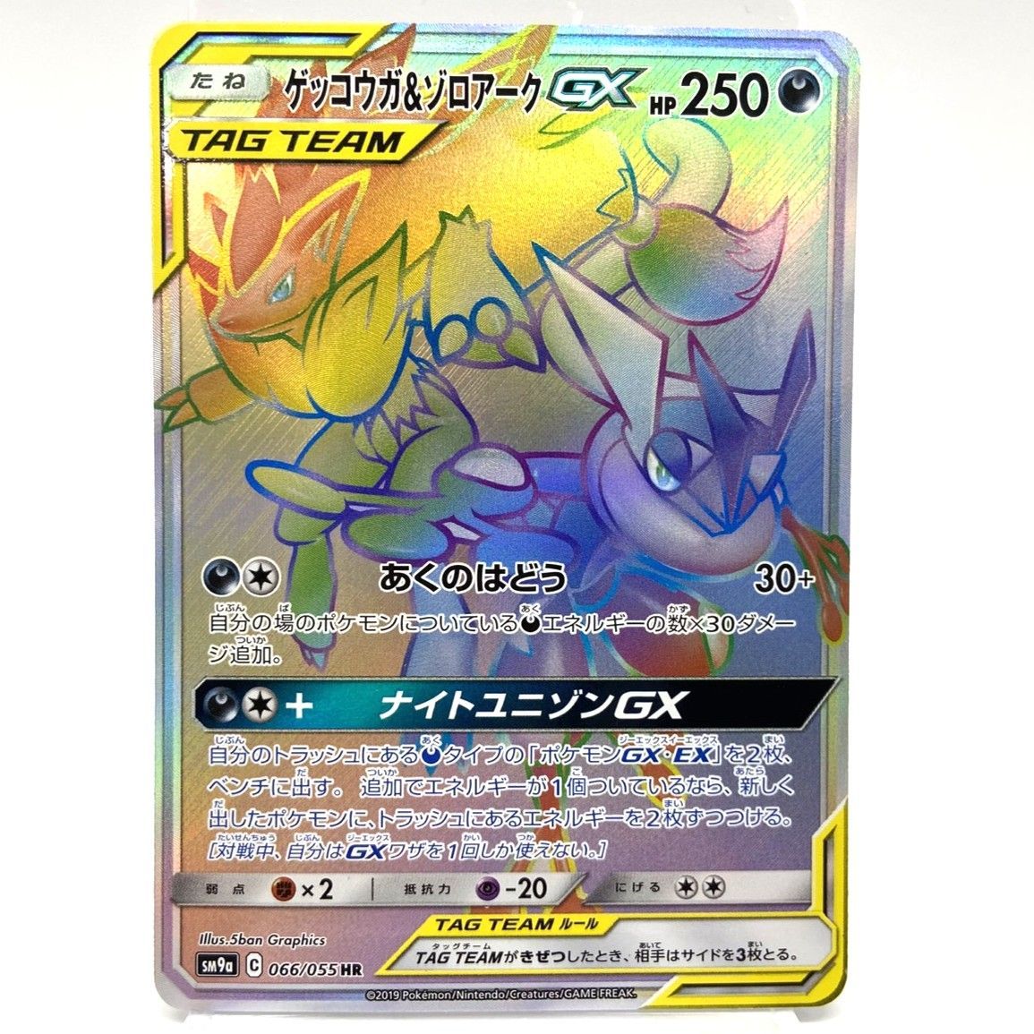 【美品】ゲッコウガ＆ゾロアークGX HR ナイトユニゾン 066/055 ☆ポケモンカード ゲッコウガ＆ゾロアークGX HR 066/055 ナイト