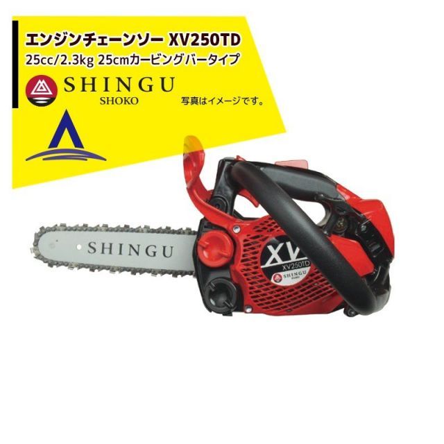 最大100%ポイントバック 確率2分の1！条件達成でチャンス最大5倍！要エントリー！シングウ 新宮商行 エンジンチェンソー XV250TD　カービングバー仕様 10
