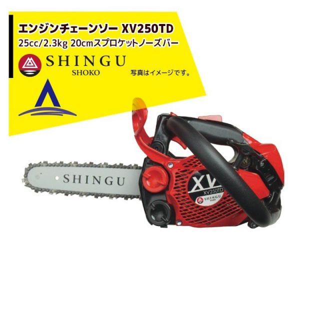 最大100%ポイントバック 確率2分の1！条件達成でチャンス最大5倍！要エントリー！シングウ 新宮商行 エンジンチェンソー XV250TD　スプロケットノーズバー仕様 8