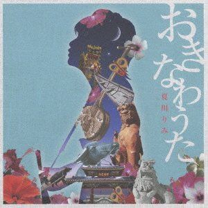 【CD】おきなわうた~琉球の風を感じて~