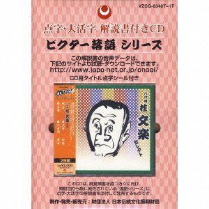 【CD】点字版 落語シリーズ 八代目 桂文楽 セレクト