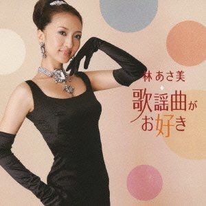 【CD】歌謡曲がお好き