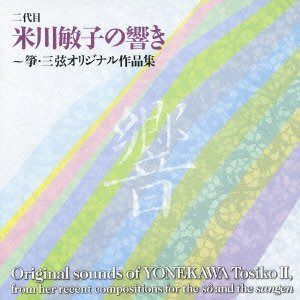【CD】二代目米川敏子アルバム Vol.2