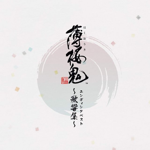 【中古-非常に良い】ゲーム「薄桜鬼」 エンディングベスト ~歌響集~