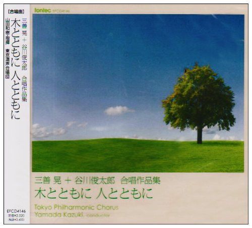 【CD】三善晃・谷川俊太郎 作品集「木とともに 人とともに」