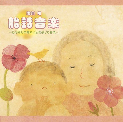 【CD】胎話音楽/池川明