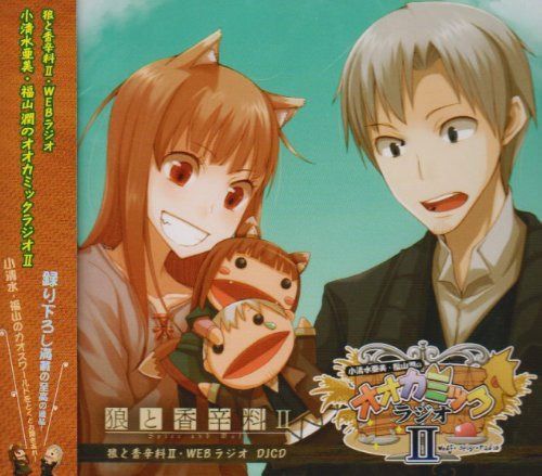 【CD】狼と香辛料IIDJCD:小清水亜美・福山潤のオオカミックラジオ2