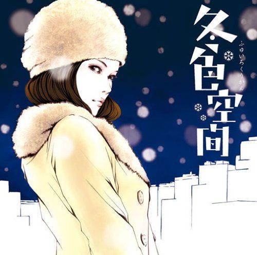 【CD】冬色空間 - オムニバス