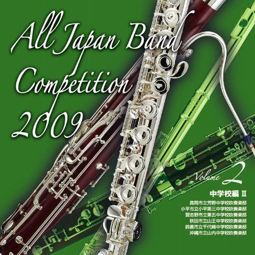 【CD】全日本吹奏楽コンクール2009 Vol.2<中学校編II>