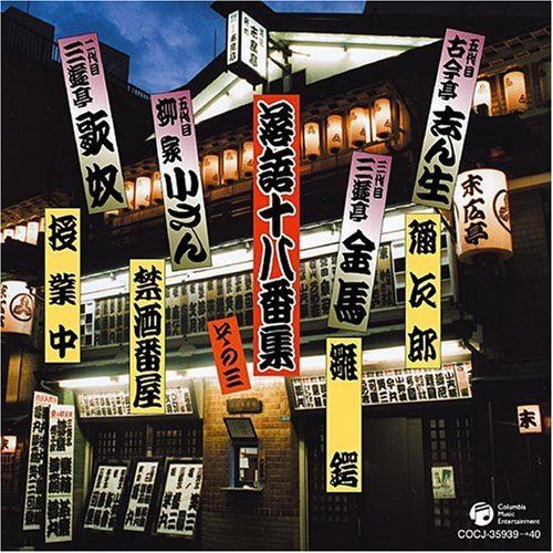 【CD】決定盤 落語十八番集 その三