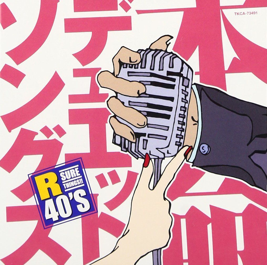 【CD】R40’S 本命デュエット・ソングス