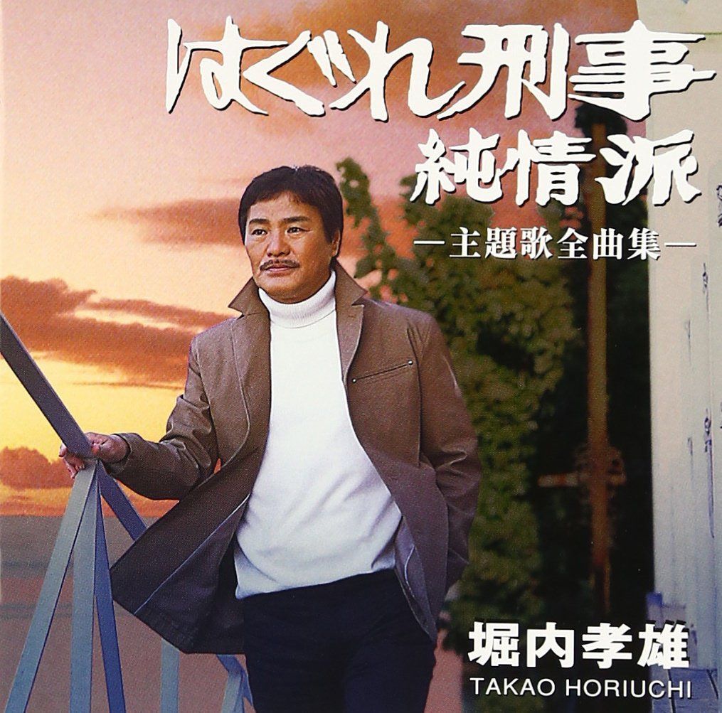【CD】はぐれ刑事純情派 主題歌全曲集 - 堀内孝雄