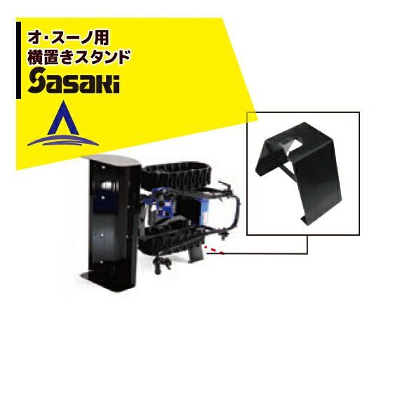 最大100%ポイントバック 確率2分の1！条件達成でチャンス最大5倍！要エントリー！ササキ｜＜電動ラッセル除雪機オプション部品＞オ・スーノ用 横置きスタンド X1U6192800000