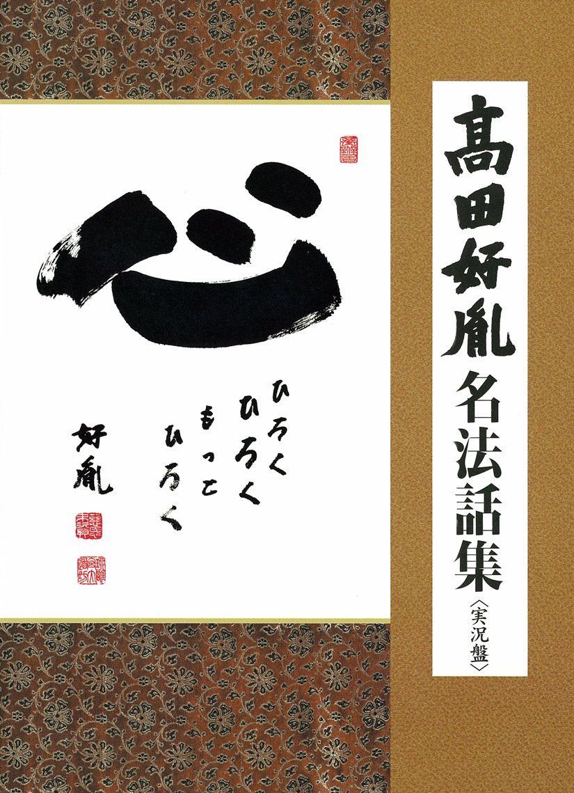 【CD】高田好胤 名法話集(実況盤) 「心」 ひろく ひろく もっと ひろく