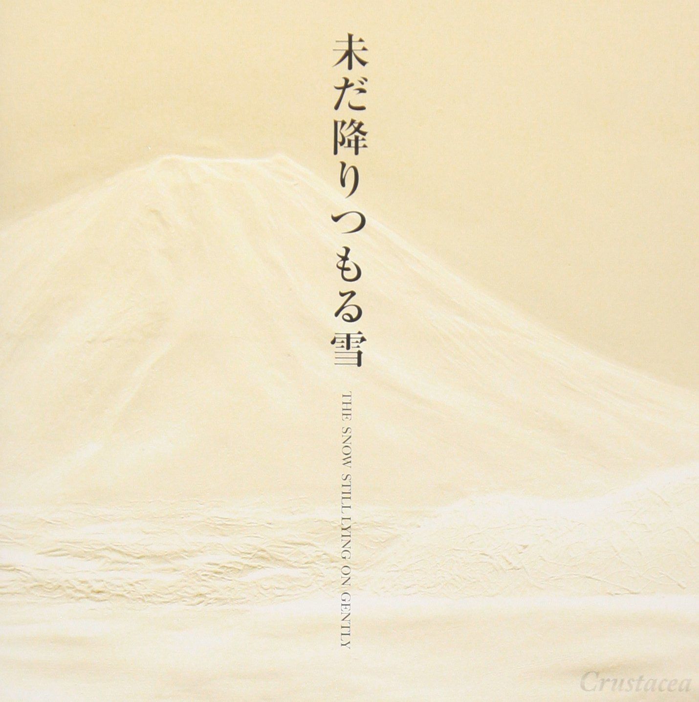 【CD】未だ降りつもる雪