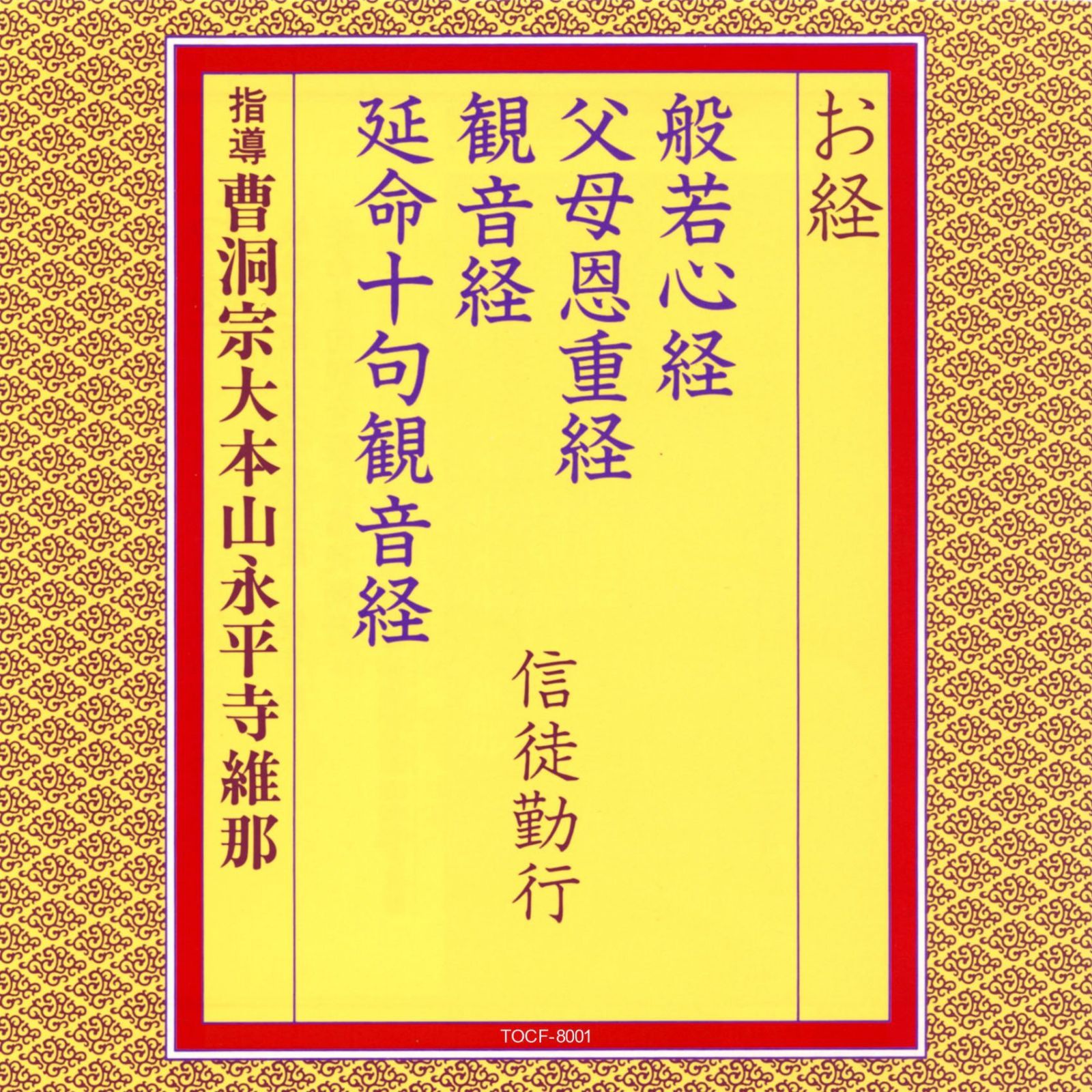 【CD】お経/般若心経 父母恩重経 観音経 延命十句観音経 信徒勤行