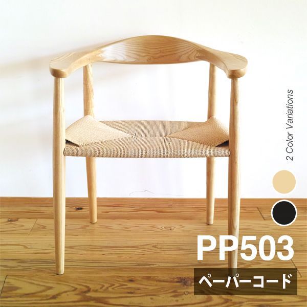 PP503 ザ・チェア リプロダクト ペーパーコードチェア ハンス・J・ウェグナー 北欧 ダイニングチェア アームチェア ホワイトアッシュ無垢材 木製 肘付き The Chair