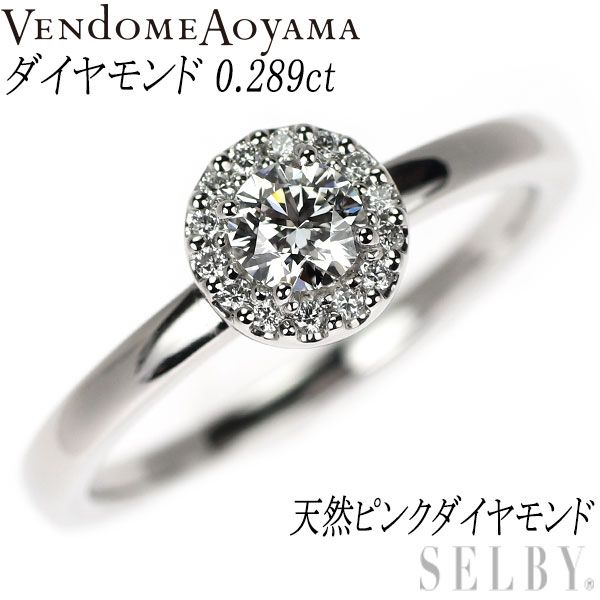 ヴァンドーム青山 Pt950 ダイヤモンド リング 0.289ct 天然ピンクダイヤモンド付