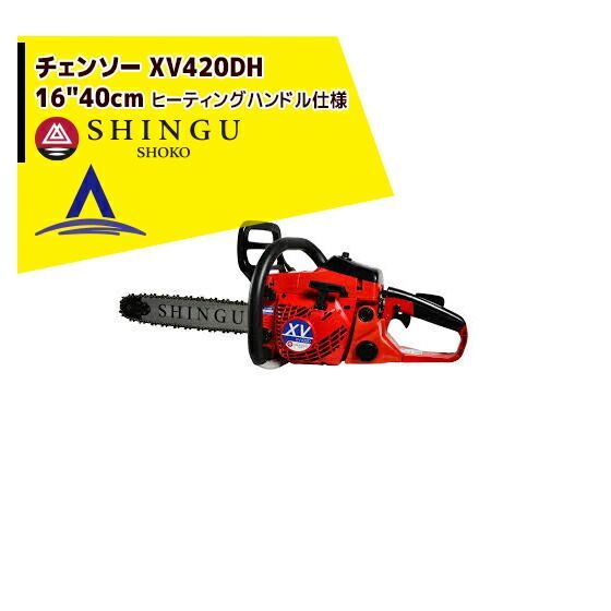 最大100%ポイントバック 確率2分の1！条件達成でチャンス最大5倍！要エントリー！シングウ 新宮商行 エンジンチェンソー XV420DH ヒーティングハンドル仕様 16インチ/40cm 58,779円