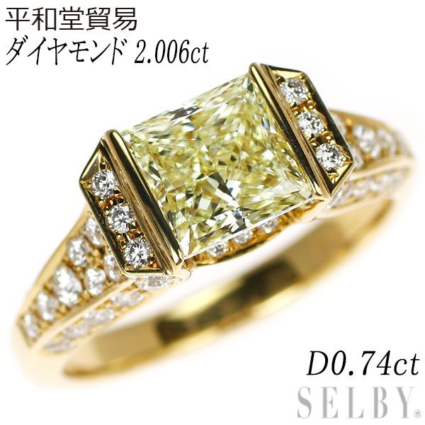平和堂貿易 K18YG プリンセスカット ダイヤモンド リング 2.006ct D0.74ct 凱旋門