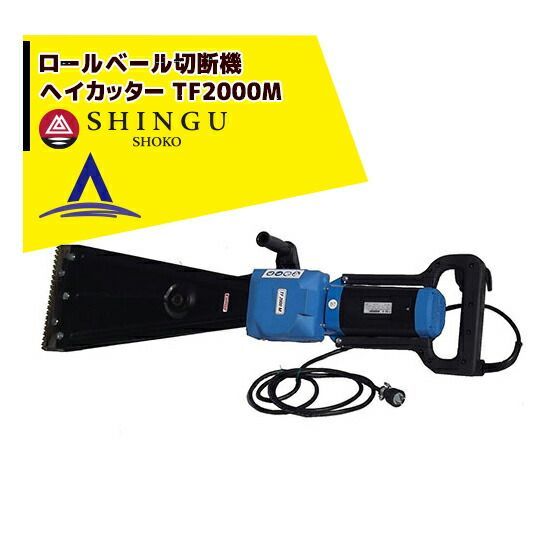 最大100%ポイントバック 確率2分の1!条件達成でチャンス最大5倍!要エントリー!シングウ 新宮商行 電動式ロールベール(牧草)切断機 ヘイカッター TF2000M