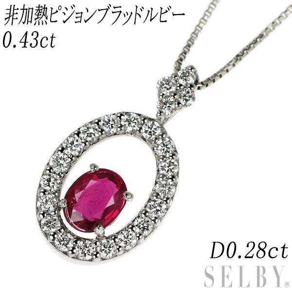 Pt900/ Pt850 非加熱ピジョンブラッド ルビー ダイヤモンド ペンダントネックレス 0.43ct 0.28