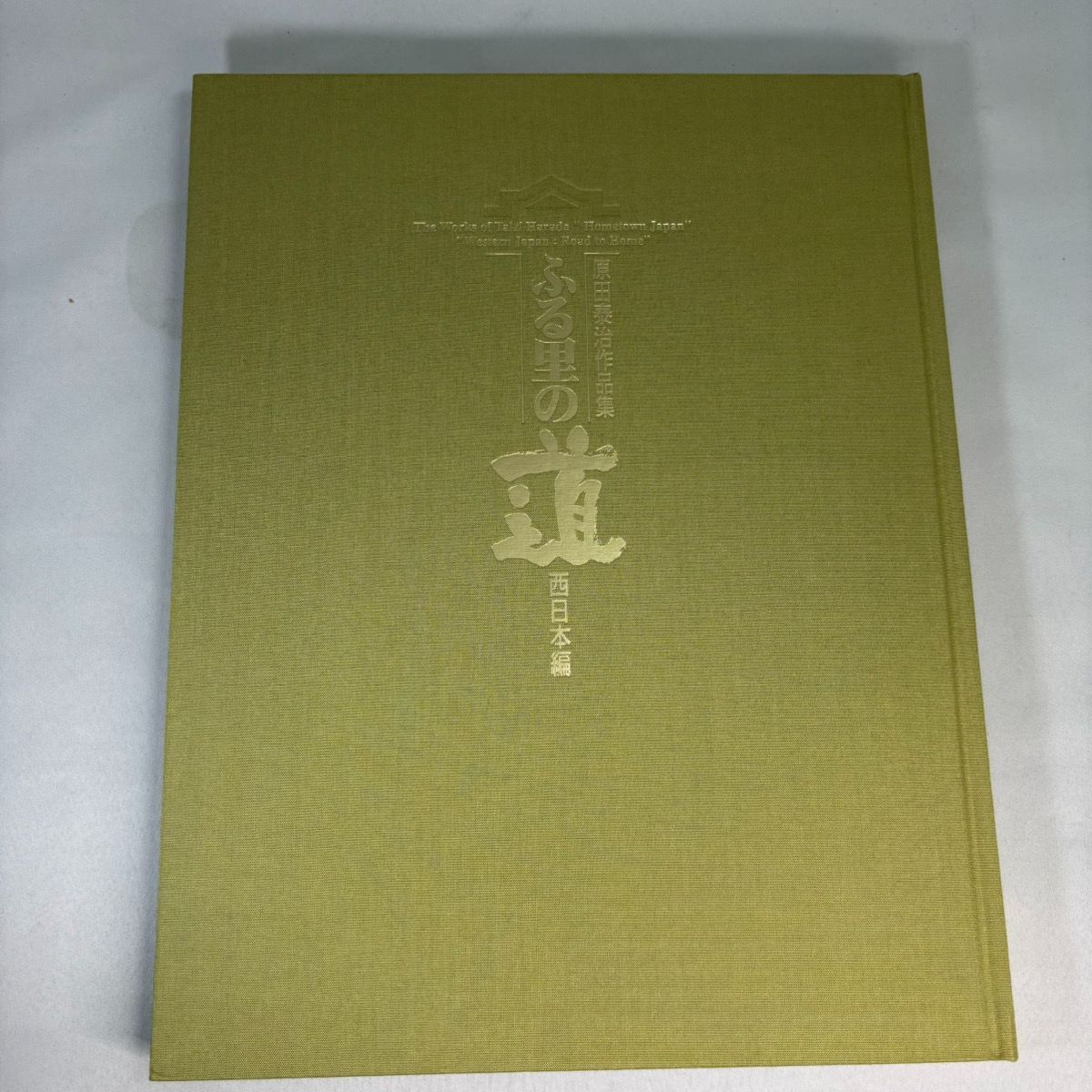 原田泰治作品集 日本のふる里 2冊セット季節の複製画3枚夏 秋 冬