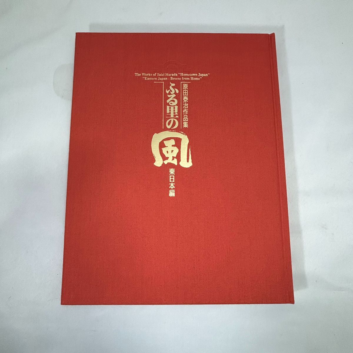 原田泰治作品集 日本のふる里 2冊セット季節の複製画3枚夏 秋 冬