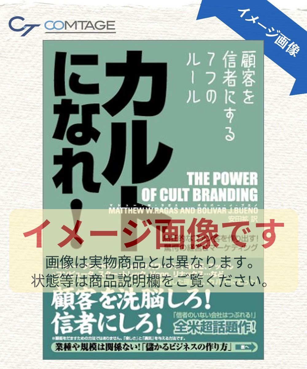 カルトになれ!~顧客を信者にする7つのルール~