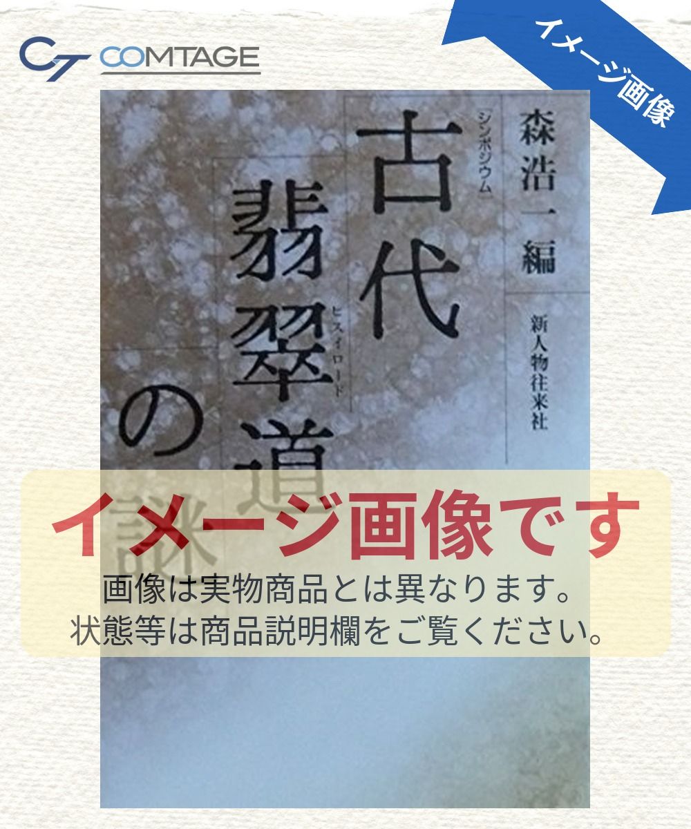 古代翡翠道の謎: シンポジウム