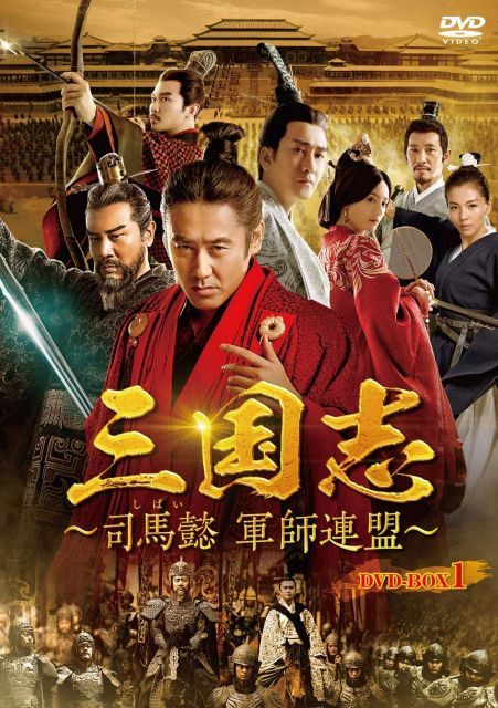 【中古-非常に良い】三国志~司馬懿 軍師連盟~ DVD-BOX1
