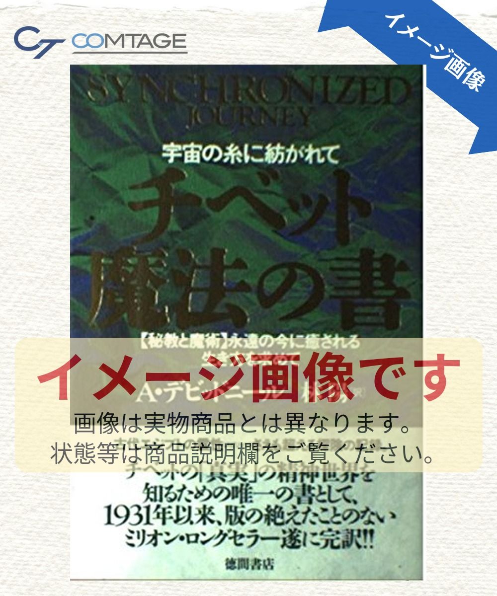 チベット魔法の書: 宇宙の糸に紡がれて 秘教と魔術永遠の今に癒される生き方を求めて