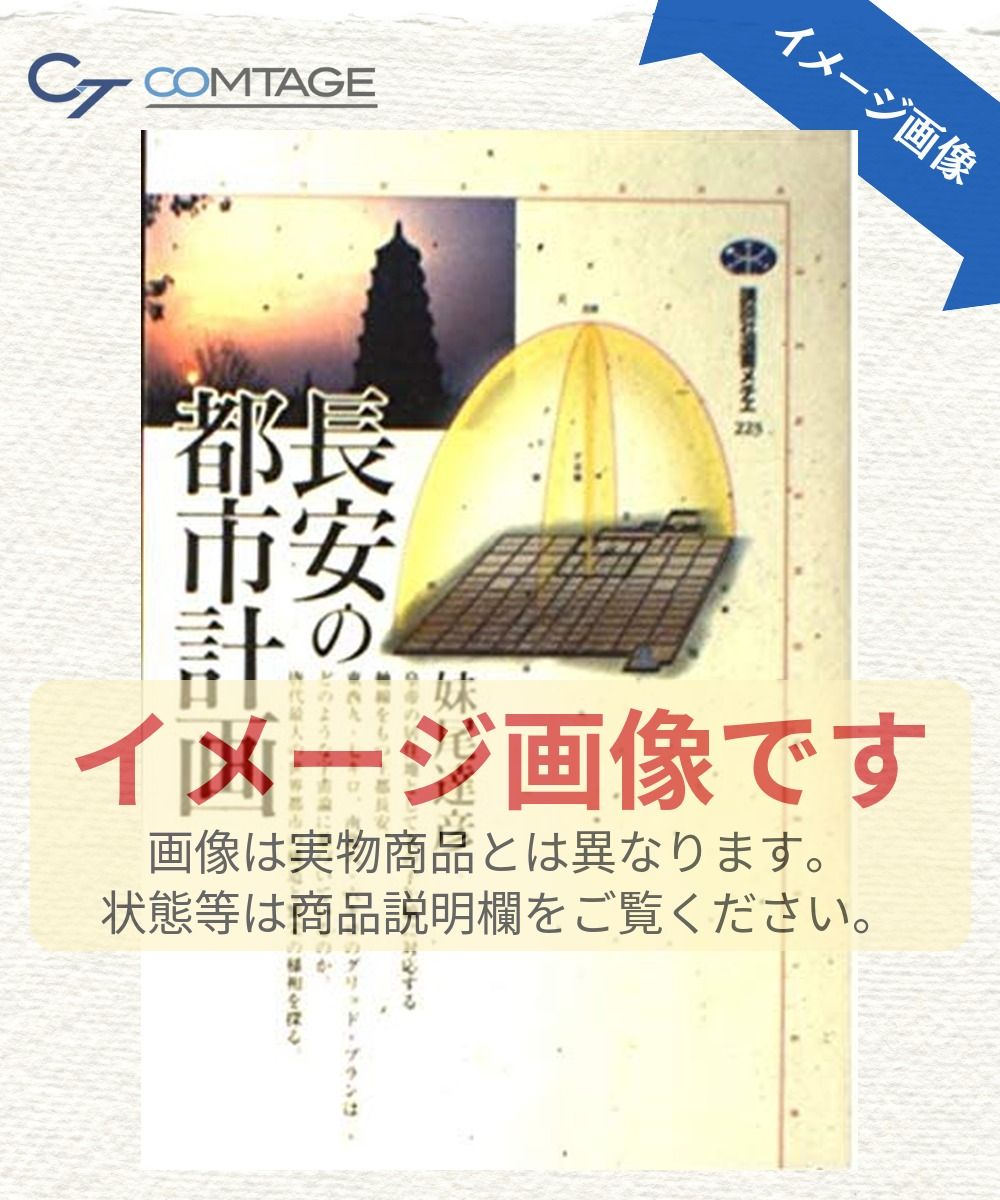 長安の都市計画 (講談社選書メチエ 223)