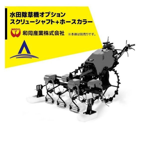 最大100%ポイントバック 確率2分の1！条件達成でチャンス最大5倍！要エントリー！和同産業｜＜オプション＞ 和同産業 水田除草機オプション品 スクリューシャフト ホースカラー