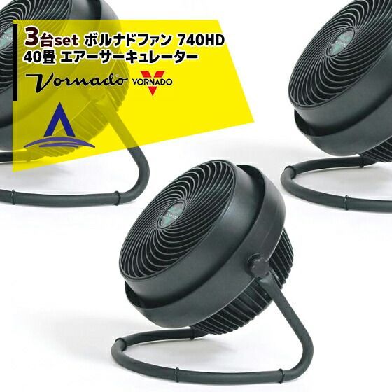 最大100%ポイントバック 確率2分の1！条件達成でチャンス最大5倍！要エントリー！VORNADO｜＜3台セット・金具セット小・中＞ボルナドファン　740HD エアーサーキュレーター(ボルネードファン)