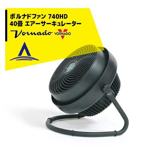 最大100%ポイントバック 確率2分の1！条件達成でチャンス最大5倍！要エントリー！VORNADO｜＜金具セット大・50角＞ボルナドファン 740HD エアーサーキュレーター(ボルネードファン)