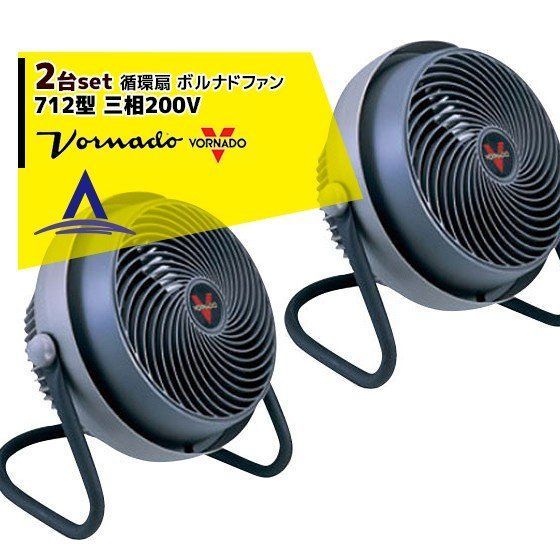 最大100%ポイントバック 確率2分の1！条件達成でチャンス最大5倍！要エントリー！VORNADO｜＜2台セット｜金具セット大・50角＞ボルナドファン　712型 エアーサーキュレーター(ボルネードファン) 三相200V